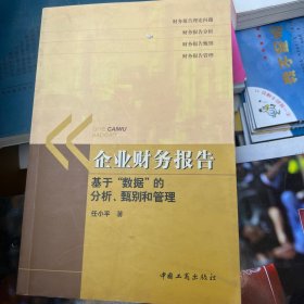 企业财务报告:基于“数据”的分析、甄别和管理