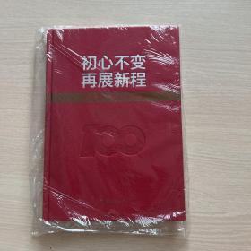 初心不变 再展新程：中国共产党德清纪事