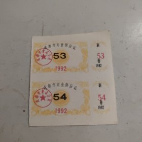 成都市1992年肉食供应票2联，随机发2