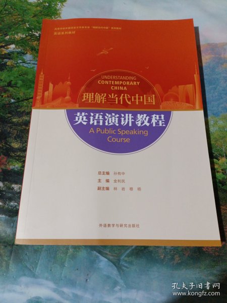 英语演讲教程(高等学校外国语言文学类专业“理解当代中国”系列教材)