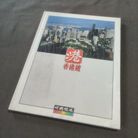 中国旅游彩色文库 香港游