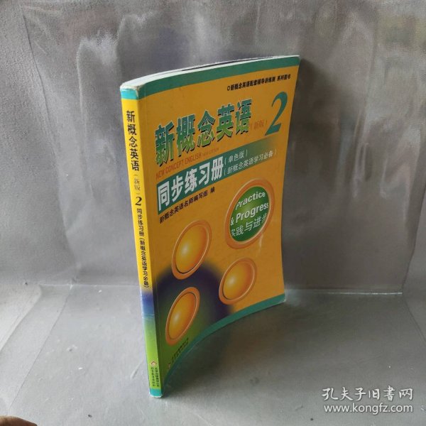 新概念英语配套辅导讲练测系列图书·新概念英语2：同步练习册（单色版 新概念英语学习必备 新版）