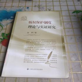 版权保护制度理论与实证研究