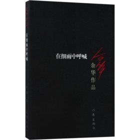 在细雨中呼喊余华9787506365604作家出版社