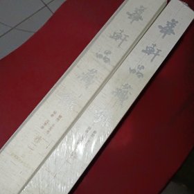 华轩品藏录(卷一 卷二)(合售)