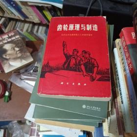 齿轮原理与制造