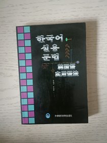 韩国语实用语法