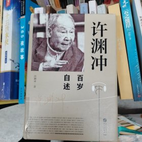 许渊冲百岁自述(杨振宁作序，真格基金联合创始人王强、著名出版人俞晓群联合推荐！）