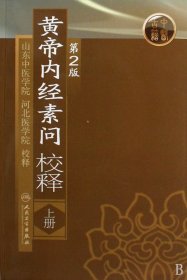 黄帝内经素问校释（上册）（第2版）