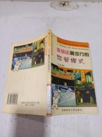 連鎖店最流行的經(jīng)營模式、 、