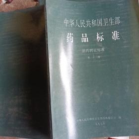 中华人民共和国卫生部药品标准 （新药转正标准 ）第十册