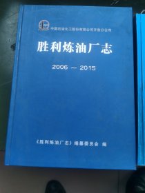 中国石油化工股份有限公司齐鲁分公司胜利炼油厂志（1995—2005）（2006—2015）