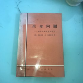 生命问题-现代生物学思想评价