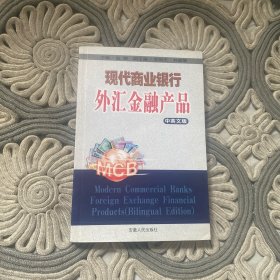 现代商业银行外汇金融产品（中英文版）