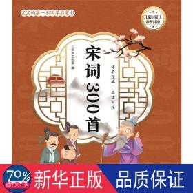 宋词300首/宝宝的本国学启蒙书 古典启蒙 京京工作室编