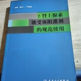 β肾上腺素能受体阻滞剂的规范使用