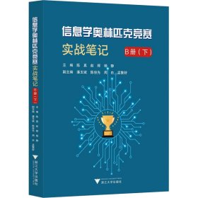 信息学奥林匹克竞赛实战 b册(下) 高中语文奥赛 作者 新华正版