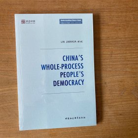 中国的全过程人民民主-（China’s Whole-Process People’s Democracy）【全新未开封实物拍照现货正版】