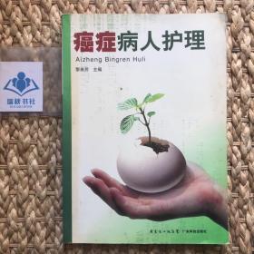 癌癥病人護(hù)理
