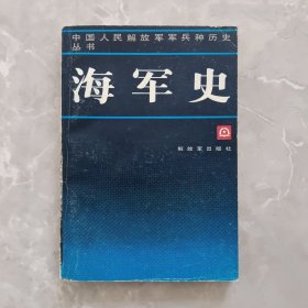 中国人民解放军军兵种历史丛书 海军史