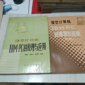 微型计算机IBMPC的原理与应用十微型计算机IBM PC的原理及应用（续篇）