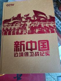 新中国边境保卫战22DVD 缺4张