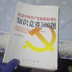 纪念中国共产党建党85周年知识竞赛500题