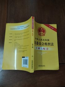 中华人民共和国村民委员会组织法注解与配套（第五版）