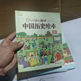 宋 幼儿趣味中国历史绘本