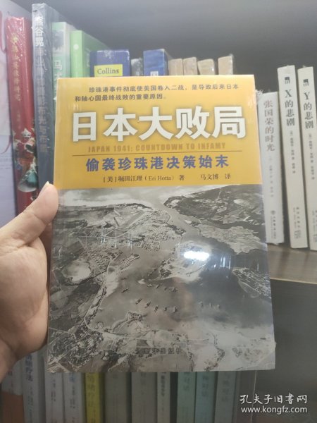 日本大败局：偷袭珍珠港决策始末