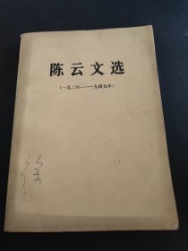 陈云文选（1962-1949）