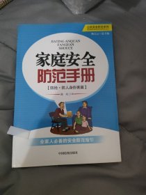 家庭安全防范手册（防抢·防人身伤害篇）