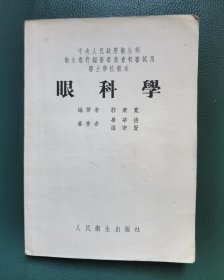 眼科学