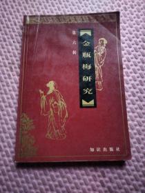 金瓶梅研究.第六辑