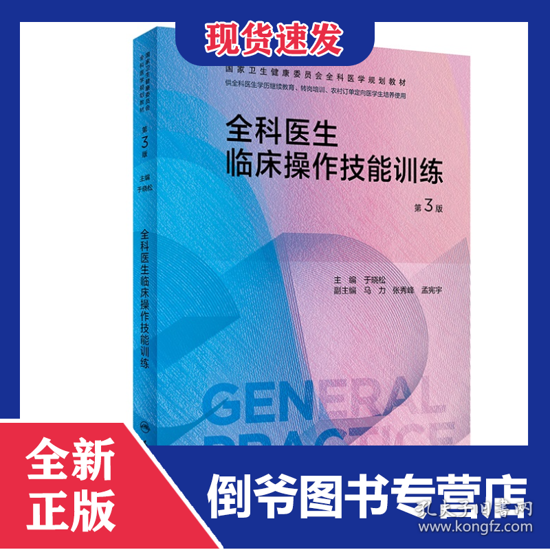 全科医生临床操作技能训练（第3版/配增值）（国家卫生健康委员会全科医学规划教材）
