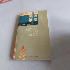 实用整骨推拿手册