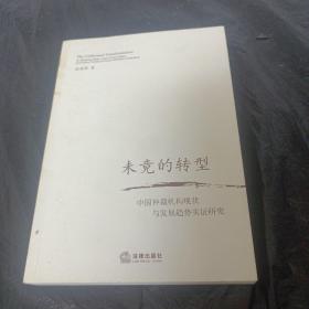 未竟的转型：中国仲裁机构现状与发展趋势实证研究