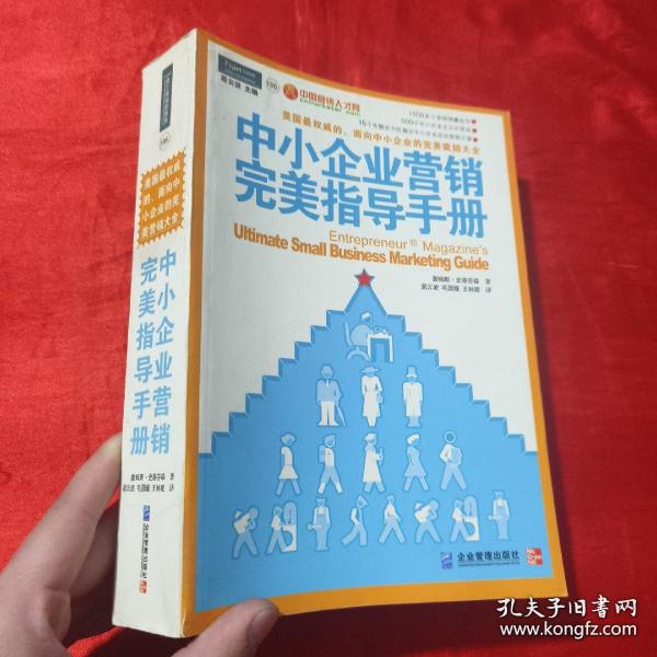 中小企业营销完美指导手册：美国最权威的、面向中小企业的完美营销大全