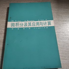 微积分及其应用与计算 第一卷 第一册