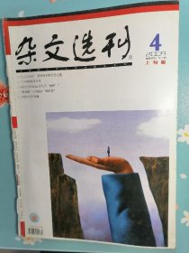 《杂文选刊》2009年4月上旬版