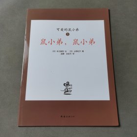 可爱的鼠小弟(全12册)