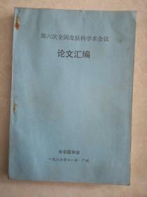 第六次全国皮肤科学术会议论文汇编