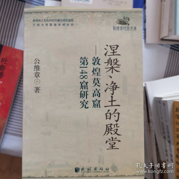 涅槃、净土的殿堂：敦煌莫高窟第148窟研究