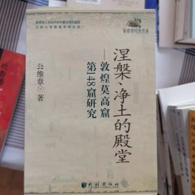 涅槃、净土的殿堂：敦煌莫高窟第148窟研究