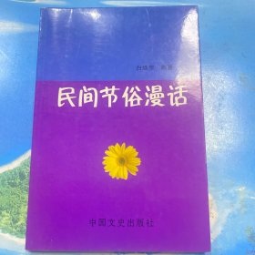 民间节俗漫画