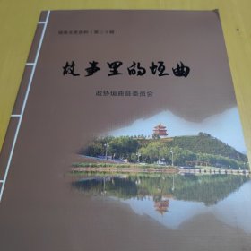 垣曲文史资料（第二十辑）故事里的垣曲