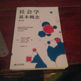 社会学基本概念