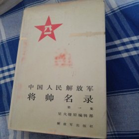 中国人民解放军蒋帅名录第一集（一板一印）