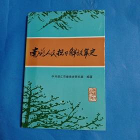 南路人民抗日解放军史