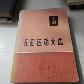 五四运动文选；6—8—7